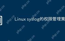 Linux syslog的权限管理策略