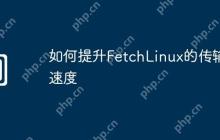 如何提升FetchLinux的传输速度
