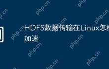 HDFS数据传输在Linux怎样加速