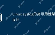 Linux syslog的高可用性架构设计