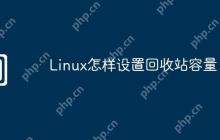 Linux怎样设置回收站容量