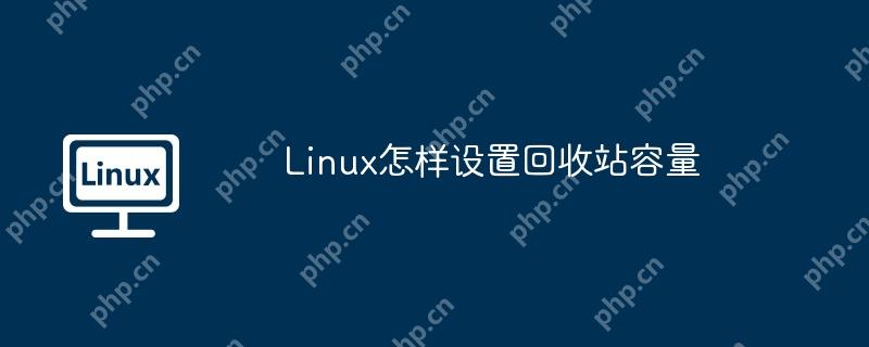 Linux怎樣設(shè)置回收站容量