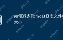 如何减少Tomcat日志文件的大小
