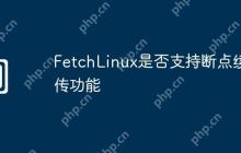 FetchLinux是否支持断点续传功能
