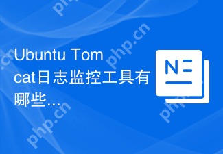 Ubuntu Tomcat日志监控工具有哪些