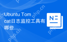 Ubuntu Tomcat日志监控工具有哪些
