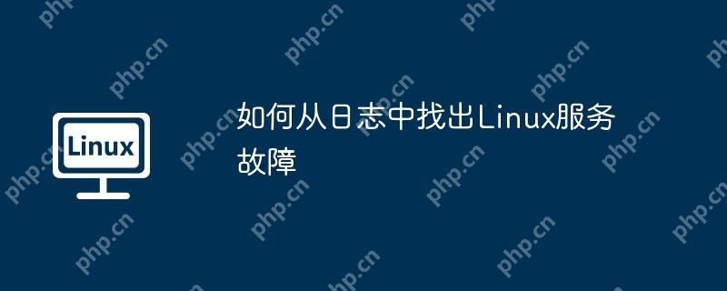 如何從日志中找出Linux服務(wù)故障