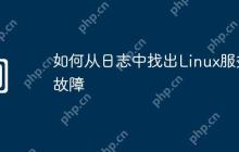 如何从日志中找出Linux服务故障