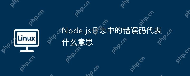 Node.js日志中的错误码代表什么意思