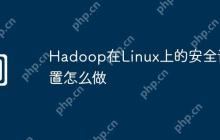 Hadoop在Linux上的安全设置怎么做