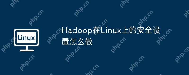 Hadoop在Linux上的安全設(shè)置怎么做