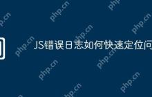 JS错误日志如何快速定位问题