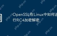 OpenSSL在Linux中如何进行RC4加密解密
