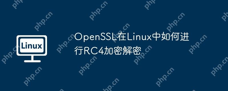 OpenSSL在Linux中如何進行RC4加密解密