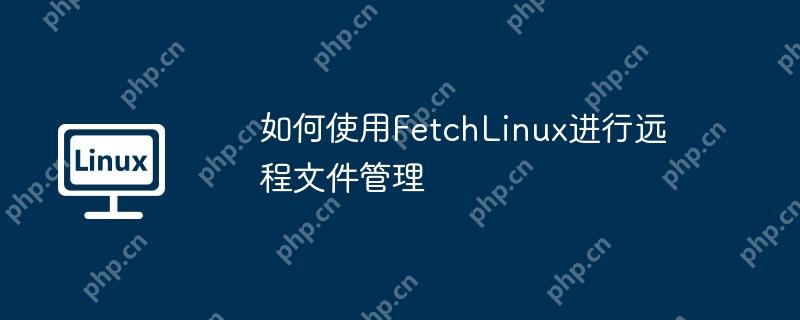 如何使用FetchLinux進行遠程文件管理 - 小浪云數據