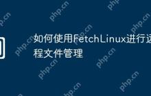 如何使用FetchLinux进行远程文件管理
