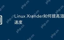 Linux Xrender如何提高渲染速度