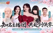 骆歆Rita领衔！《剑侠情缘·零》明星主播天团助阵公测