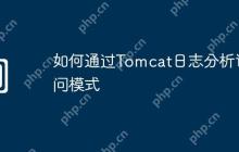 如何通过Tomcat日志分析访问模式