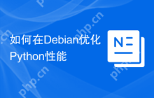 如何在Debian优化Python性能