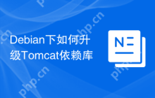 Debian下如何升级Tomcat依赖库