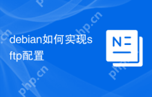 debian如何实现sftp配置