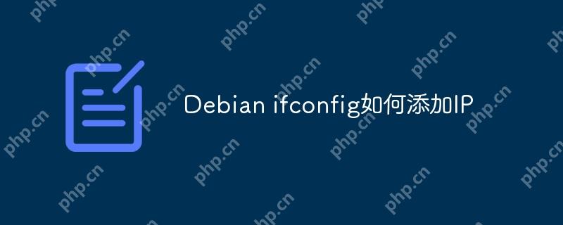 Debian ifconfig如何添加IP
