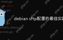 debian sftp配置的最佳实践