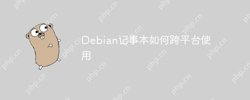 Debian记事本如何跨平台使用-小浪学习网