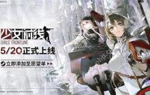 《少女前线》Steam平台推迟上线 暂未收到过审通知