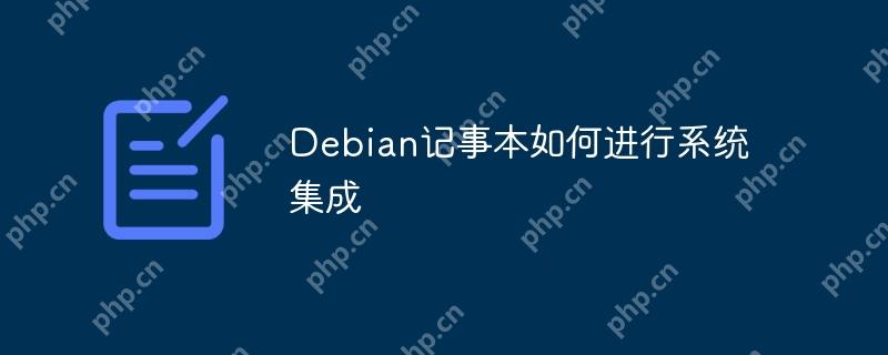 Debian记事本如何进行系统集成
