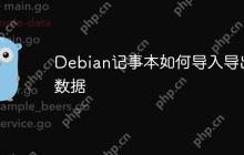 Debian记事本如何导入导出数据