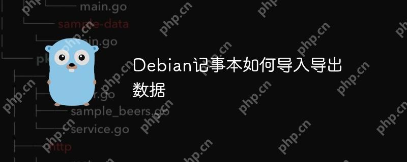 Debian记事本如何导入导出数据-小浪学习网