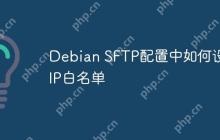 Debian SFTP配置中如何设置IP白名单