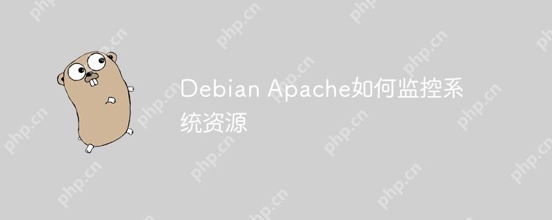 Debian Apache如何监控系统资源-小浪学习网