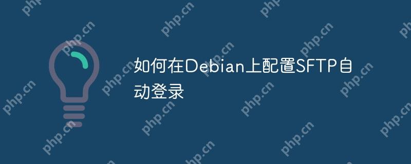如何在Debian上配置SFTP自动登录
