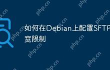 如何在Debian上配置SFTP带宽限制