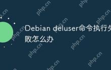 Debian deluser命令执行失败怎么办