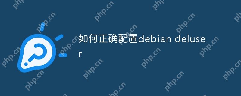 如何正確配置debian deluser