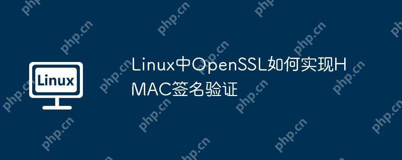 Linux中OpenSSL如何实现HMAC签名验证