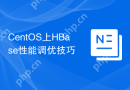 CentOS上HBase性能调优技巧