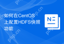 如何在CentOS上配置HDFS快照功能