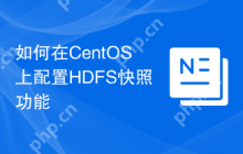如何在CentOS上配置HDFS快照功能