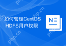 如何管理CentOS HDFS用户权限
