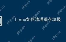 Linux如何清理缓存垃圾