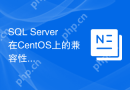 SQL Server在CentOS上的兼容性问题有哪些