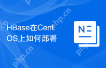 HBase在CentOS上如何部署