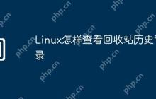 Linux怎样查看回收站历史记录