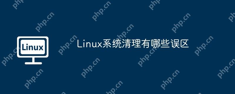 Linux系統(tǒng)清理有哪些誤區(qū)