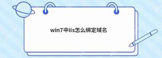 win7中iis怎么绑定域名